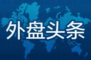 事业意思外盘头条：伊朗导弹齐射回应以色列大规模袭击 特斯拉被瑞典养老基金拉黑 美越据悉接近达成框架性贸易协议