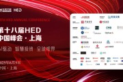 事业意思洞见全球财富未来——第十八届HED中国峰会·上海圆满落幕