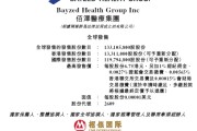 事业意思佰泽医疗启动招股，6月23日香港上市，嘉实基金参与基石投资