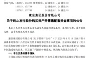 事业意思000016，终止收购！