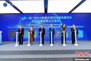 事业意思空间信息科技如何促进“一带一路”可持续发展？中外共商合作大计