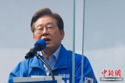 事业意思李在明赢得韩国总统大选 总统任期正式开始