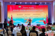 事业意思中缅建交75周年招待会在昆明举办