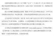 事业意思连亏六年的*ST京蓝因信披违规被立案，或遭股民索赔