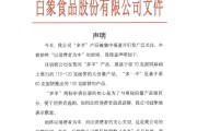 事业意思白象食品致歉：将尽快调整“多半”产品包装，避免引发消费者的误解