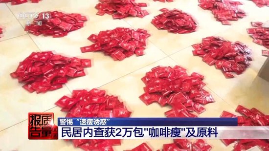 800元瘦身咖啡成本竟1元 揭开“快速瘦(🚸)身”真面目